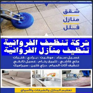 شركة تنظيف الفروانية 1 شركة تنظيف الفروانية - شركة تنظيف بالكويت📞66991461 - تنظيف منازل الفروانية - شركات تنظيف الفروانية - شركة تنظيف منازل بالفروانية - رقم شركة تنظيف الفروانية - تنظيف شقق الفروانية