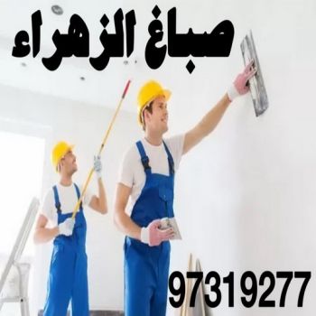 صباغ الزهراء - اصباغ الزهراء - 📞97319277 - صباغ الزهراء رخيص - صباغ الزهراء شاطر - رقم صباغ الزهراء - صباغ الزهراء الكويت - صباغ منازل الزهراء