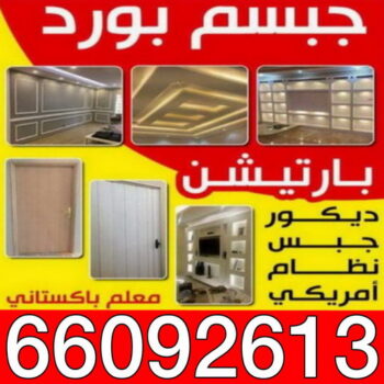 معلم ديكور باكستاني - باكستاني فيصل66092613 - معلم ديكور هندي - معلم ديكور سقف - معلم ديكور الكويت - معلم ديكور جبس - معلم جبسم بورد - جبس بورد