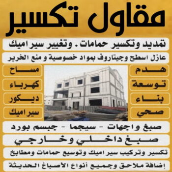 معلم تكسير - معلم تكسير بالكويت - مقاول مصري📞90933709 - مقاول تكسير بالكويت - تكسير خرسانه - تكسير ارضيات - تكسير حوائط - مقاول هدم - مقاول تكسير
