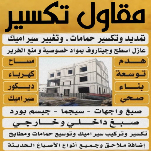 معلم تكسير - معلم تكسير بالكويت - مقاول مصري📞90933709 - مقاول تكسير بالكويت - تكسير خرسانه - تكسير ارضيات - تكسير حوائط - مقاول هدم - مقاول تكسير 1 معلم تكسير - معلم تكسير بالكويت - مقاول مصري📞90933709 - مقاول تكسير بالكويت - تكسير خرسانه - تكسير ارضيات - تكسير حوائط - مقاول هدم - مقاول تكسير
