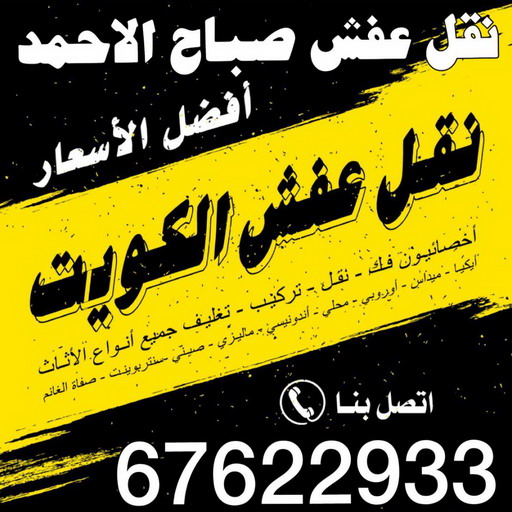 نقل عفش صباح الاحمد - شركة نقل عفش صباح الاحمد - نقل عفش 67622933 - رقم نقل عفش صباح الاحمد - نقل اثاث صباح الاحمد - هاف لوري نقل عفش صباح الاحمد 1 نقل عفش صباح الاحمد - شركة نقل عفش صباح الاحمد - نقل عفش 67622933 - رقم نقل عفش صباح الاحمد - نقل اثاث صباح الاحمد - هاف لوري نقل عفش صباح الاحمد