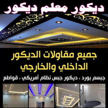 ديكور - معلم ديكور - بالكويت📞66266651 - فني ديكور - ديكور جبس - ديكور سقف - ديكور ارضيات - ديكور حوائط - ديكور تلفزيون - مصمم ديكور - ديكورات جبس
