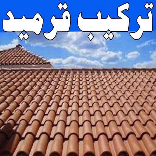 تركيب قرميد - مقاول قرميد - ابوحسين 97319277 - معلم قرميد - قرميد كيربي - فني تركيب قرميد - معلم تركيب قرميد - مقاول تركيب قرميد - قرميد - قرميد الكويت 1 تركيب قرميد - مقاول قرميد - ابوحسين 97319277 - معلم قرميد - قرميد كيربي - فني تركيب قرميد - معلم تركيب قرميد - مقاول تركيب قرميد - قرميد - قرميد الكويت