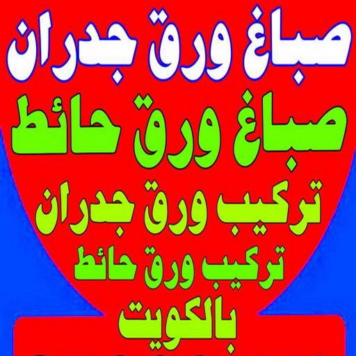 صباغ ورق جدران - صباغ ورق حائط - بالكويت 97319277 - تركيب ورق جدران - تركيب ورق حائط - معلم ورق جدران - معلم ورق حائط - ورق جدران الكويت 1 صباغ ورق جدران - صباغ ورق حائط - بالكويت 97319277 - تركيب ورق جدران - تركيب ورق حائط - معلم ورق جدران - معلم ورق حائط - ورق جدران الكويت