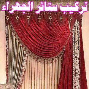 تركيب ستائر الجهراء
