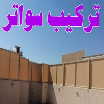 تركيب سواتر - شركة سواتر - بالكويت 90051390 - ساتر خشب - سواتر شينكو - سواتر خشبية - سواتر بلاستك - سواتر متحركة - سواتر - سواتر حديد