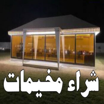 نشتري المخيمات - ابوعلي📞99482898 - شراء مخيمات - نشتري المخيمات بالكويت - شراء مخيمات الكويت - نشتري الخيام - شراء خيام - شراء خيام الكويت