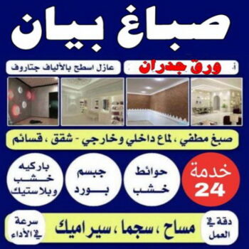 صباغ بيان - اصباغ بيان - ابوعبدالله📞65700179 - صباغ بيان شاطر - صباغ بيان رخيص - صباغ بيان الكويت - رقم صباغ بيان - صباغين بيان