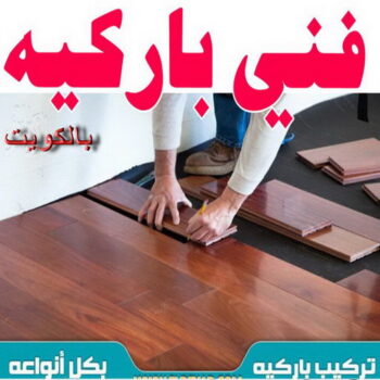 فني باركيه - ابوعبدالله📞65700179 - معلم باركيه - تركيب باركيه - تركيب ارضيات خشب - تركيب باركيه الكويت - فني باركيه - مقاول باركيه