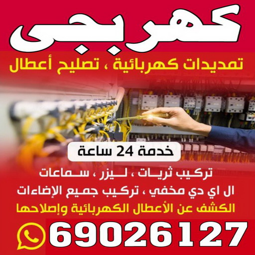 كهربجي - بالكويت 69026127 - كهربجي منازل - كهربجي الكويت - كهربجي بيوت - كهربجي رخيص - كهربجي شاطر - كهربائي - رقم كهربجي 1 كهربجي - بالكويت 69026127 - كهربجي منازل - كهربجي الكويت - كهربجي بيوت - كهربجي رخيص - كهربجي شاطر - كهربائي - رقم كهربجي