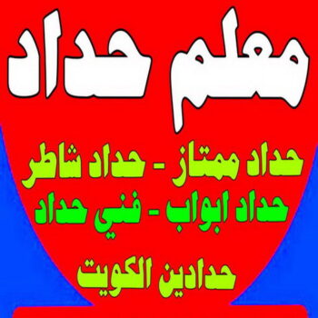 معلم حداد - معلم حداد الكويت - بالكويت 90051390 - شركة حداده - فني حداد - حداد ابواب - حداد درابزين - حدادين - حداد ممتاز - حداد شاطر