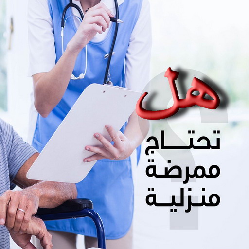 ممرضة - ممرضة منزلية - بالكويت📞60900553 - ممرضة الكويت - ممرضات الكويت - ممرضات - ممرضات منزلية - تمريض - تمريض منزلي - تمريض الكويت 1 ممرضة - ممرضة منزلية - بالكويت📞60900553 - ممرضة الكويت - ممرضات الكويت - ممرضات - ممرضات منزلية - تمريض - تمريض منزلي - تمريض الكويت