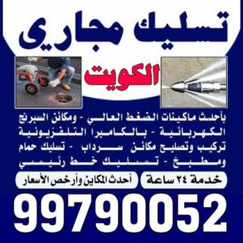 تسليك مجاري ابوفطيرة - شركة تسليك مجاري ابوفطيرة - أبوحسين 99790052 - تنظيف مجاري - فني تسليك مجاري - تسليك مجاري بالكويت - تسليك مجاري الكويت - تسليك - رقم تسليك مجاري