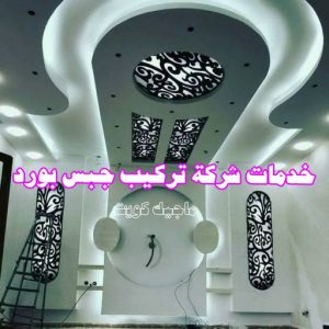 جبس بورد0325 جبسم بورد - معلم جبسم بورد - بالكويت📞66266651 - جبسم بورد الكويت - جبسم بورد باكستاني - جبسم بورد رخيص - مقاول جبسم بورد - رقم جبسم بورد