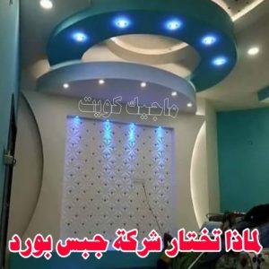جبس بورد033 جبسم بورد - معلم جبسم بورد - بالكويت📞66266651 - جبسم بورد الكويت - جبسم بورد باكستاني - جبسم بورد رخيص - مقاول جبسم بورد - رقم جبسم بورد