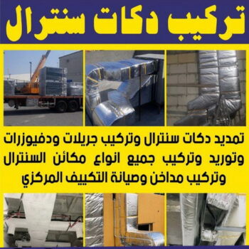 دكت تكييف - تركيب دكت تكييف - ابومحمد📞99223679 - فني دكت تكييف - تنظيف دكت تكييف - صيانة دكت تكييف - تركيب دكتات التكييف - دكت التكييف - تركيب دكت - دكت تكييف مركزي