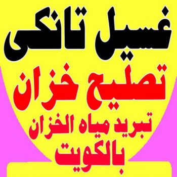 غسيل تانكي - تصليح تانكي - بالكويت 94978048 - غسيل خزان - تصليح خزان - تبريد مياه الخزان - تبريد مياه - تركيب جهاز تبريد - غسيل وتصليح توانكى