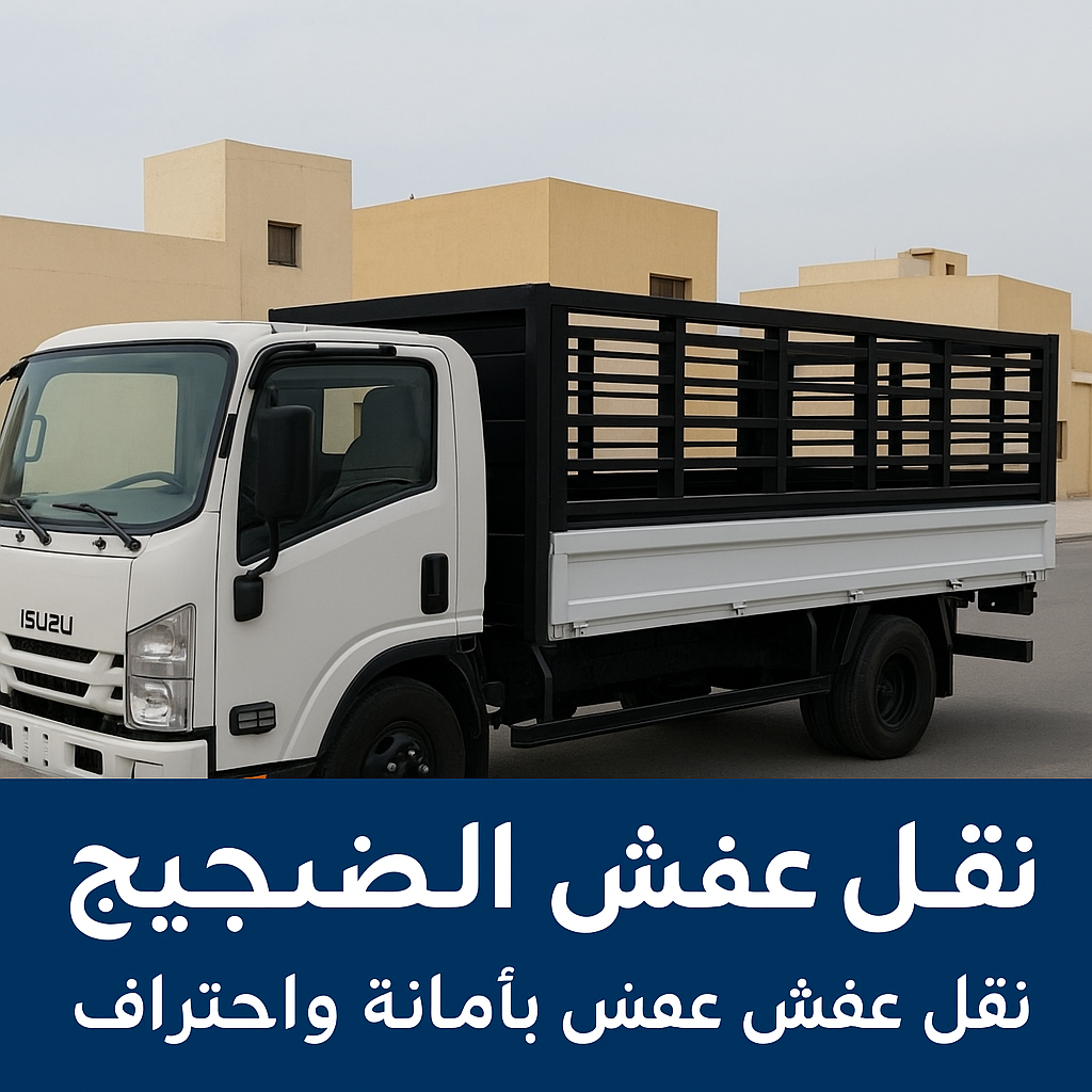 نقل عفش الضجيج - ابومحمد📞67622933 - رقم نقل عفش الضجيج - هاف لوري نقل عفش الضجيج - شركة نقل عفش الضجيج - ونيت الضجيج - نقل اثاث الضجيج - نقل عفش هندي الضجيج 1 نقل عفش الضجيج - ابومحمد📞67622933 - رقم نقل عفش الضجيج - هاف لوري نقل عفش الضجيج - شركة نقل عفش الضجيج - ونيت الضجيج - نقل اثاث الضجيج - نقل عفش هندي الضجيج