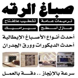 1681224107785 صباغ الرقه - اصباغ الرقه - ابوعبدالله📞65700179 - صباغ بالرقه - صباغ في الرقه - صباغين الرقه - صباغ الرقه شاطر - صباغ الرقه رخيص - صباغ الرقه الكويت