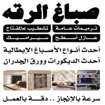 صباغ الرقه - اصباغ الرقه - ابوعبدالله📞65700179 - صباغ بالرقه - صباغ في الرقه - صباغين الرقه - صباغ الرقه شاطر - صباغ الرقه رخيص - صباغ الرقه الكويت