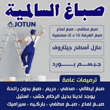صباغ السالمية - اصباغ السالمية - ابوعبدالله📞65700179 - صباغ السالمية بالكويت - صباغ في السالمية - رقم صباغ السالمية - صباغ بالسالمية - صباغين السالمية