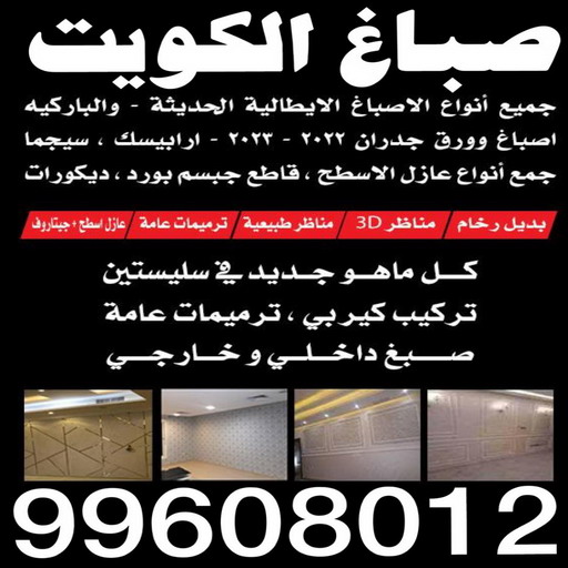 صباغ مشرف - اصباغ مشرف - صباغ مشرف رخيص - صباغ مشرف شاطر - صباغ في مشرف - صباغ بمشرف - رقم صباغ مشرف - صباغ - الاتصال 99608012 1 صباغ مشرف - اصباغ مشرف - صباغ مشرف رخيص - صباغ مشرف شاطر - صباغ في مشرف - صباغ بمشرف - رقم صباغ مشرف - صباغ - الاتصال 99608012