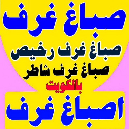 صباغ غرف - صباغ غرف نوم - ابوعبدالله📞65700179 - رقم صباغ غرف - اصباغ غرف - صباغ غرف الكويت - صباغ غرف رخيص - صباغ غرف شاطر 1 صباغ غرف - صباغ غرف نوم - ابوعبدالله📞65700179 - رقم صباغ غرف - اصباغ غرف - صباغ غرف الكويت - صباغ غرف رخيص - صباغ غرف شاطر