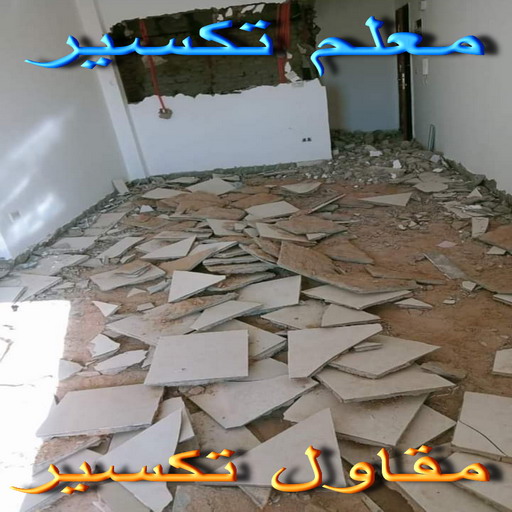 تكسير حمامات - تكسير مطابخ - بالكويت📞66781612 - تكسير حمام - تكسير مطبخ - تكسير بلاط الحمام - تجديد حمامات - تكسير وتجديد حمامات - تكسير حمامات الكويت 1 تكسير حمامات - تكسير مطابخ - بالكويت📞66781612 - تكسير حمام - تكسير مطبخ - تكسير بلاط الحمام - تجديد حمامات - تكسير وتجديد حمامات - تكسير حمامات الكويت