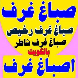 صباغ غرف - صباغ غرف نوم - ابوعبدالله📞65700179 - رقم صباغ غرف - اصباغ غرف - صباغ غرف الكويت - صباغ غرف رخيص - صباغ غرف شاطر 3 صباغ غرف صباغ غرف - صباغ غرف نوم - ابوعبدالله📞65700179 - رقم صباغ غرف - اصباغ غرف - صباغ غرف الكويت - صباغ غرف رخيص - صباغ غرف شاطر