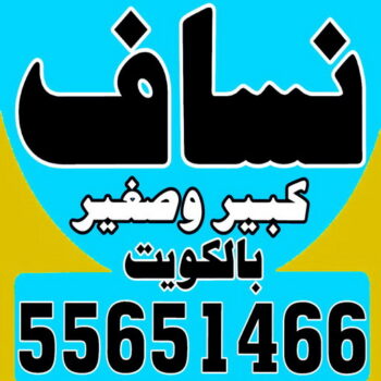 نساف صغير - رقم نساف صغير - ابوعلي 55651466 - نساف صغير الكويت - نساف صغير رمل - نساف صغير انقاض - نساف صغير رخيص - سيارة نساف صغير