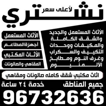 نشترى الاثاث المستعمل - ميرزا 96732636 - شراء اثاث مستعمل - شراء الاثاث - شراء الاثاث المستعمل - شراء مستعمل - يشترون اثاث مستعمل - شراء عفش مستعمل - نشتري الاثاث