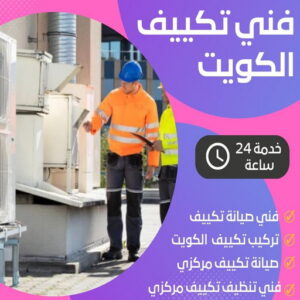 فني تكييف