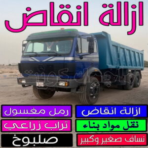 ازالة انقاض نساف - رحيم افغاني📞98891909 - نساف صغير - رقم نساف - نساف صغير وكبير - نساف الكويت - رمل مغسول - صلبوخ - نساف رمل - تحميل انقاض - ازالة انقاض - شيل انقاض