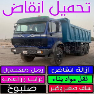 تحميل انقاض نساف - رحيم افغاني📞98891909 - نساف صغير - رقم نساف - نساف صغير وكبير - نساف الكويت - رمل مغسول - صلبوخ - نساف رمل - تحميل انقاض - ازالة انقاض - شيل انقاض