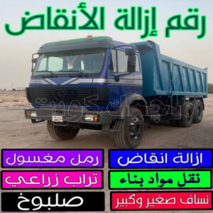 رقم ازالة الانقاض