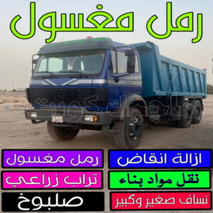 رمل مغسول نساف - رحيم افغاني📞98891909 - نساف صغير - رقم نساف - نساف صغير وكبير - نساف الكويت - رمل مغسول - صلبوخ - نساف رمل - تحميل انقاض - ازالة انقاض - شيل انقاض