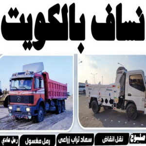 نساف صغير - رقم نساف صغير - ابوعلي 55651466 - نساف صغير الكويت - نساف صغير رمل - نساف صغير انقاض - نساف صغير رخيص - سيارة نساف صغير 3 نساف في الكويت5 نساف صغير - رقم نساف صغير - ابوعلي 55651466 - نساف صغير الكويت - نساف صغير رمل - نساف صغير انقاض - نساف صغير رخيص - سيارة نساف صغير