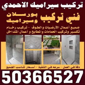تركيب سيراميك الاحمدي - بالكويت 50366527 - معلم تركيب سيراميك الاحمدي - مقاول تركيب سيراميك الاحمدي - فني تركيب سيراميك الاحمدي