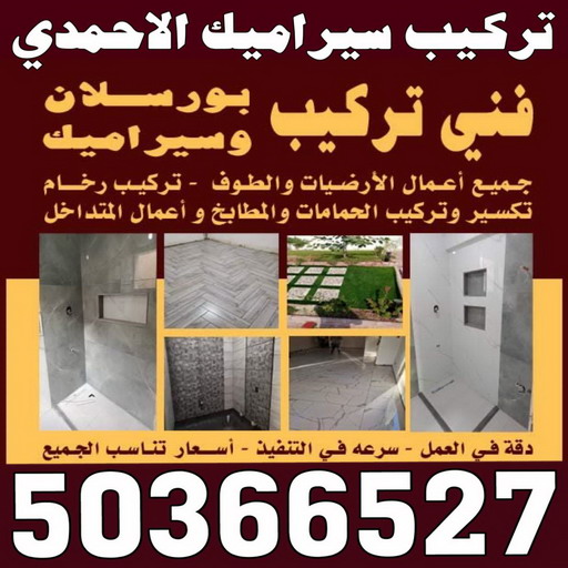 تركيب سيراميك الاحمدي - بالكويت 50366527 - معلم تركيب سيراميك الاحمدي - مقاول تركيب سيراميك الاحمدي - فني تركيب سيراميك الاحمدي 1 تركيب سيراميك الاحمدي - بالكويت 50366527 - معلم تركيب سيراميك الاحمدي - مقاول تركيب سيراميك الاحمدي - فني تركيب سيراميك الاحمدي