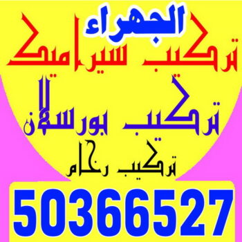 تركيب سيراميك الجهراء - بالكويت 50366527 - معلم تركيب سيراميك الجهراء - مقاول تركيب سيراميك الجهراء - فني تركيب سيراميك الجهراء