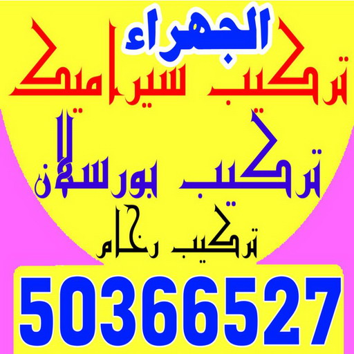 تركيب سيراميك الجهراء - بالكويت 50366527 - معلم تركيب سيراميك الجهراء - مقاول تركيب سيراميك الجهراء - فني تركيب سيراميك الجهراء 1 تركيب سيراميك الجهراء - بالكويت 50366527 - معلم تركيب سيراميك الجهراء - مقاول تركيب سيراميك الجهراء - فني تركيب سيراميك الجهراء