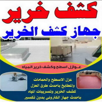 كشف خرير - جهاز كشف الخرير - ابوحسين 66602329 - شركة كشف خرير - كشف الخرير - كشف تسربات المياه - خرير الماء - كشف خرير المياه - عازل اسطح - عازل