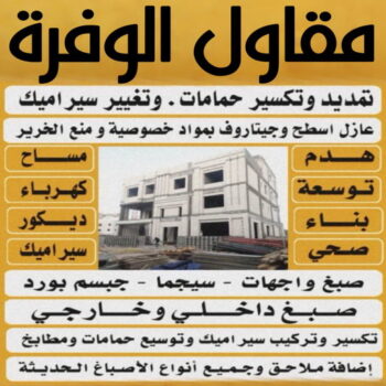 مقاول الوفرة - مقاول بناء الوفرة - مقاول مصري📞90933709 - رقم مقاول الوفرة - مقاول الوفرة بالكويت - مقاول الوفرة شاطر - مقاول الوفرة رخيص - مقاولات