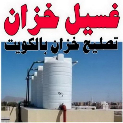 غسيل تانكي السلام - غسيل خزان السلام - تصليح تانكي السلام - تصليح خزان السلام - رقم غسيل تانكي السلام -غسيل تانكي الكويت - الاتصال 94978048 1 غسيل تانكي السلام - غسيل خزان السلام - تصليح تانكي السلام - تصليح خزان السلام - رقم غسيل تانكي السلام -غسيل تانكي الكويت - الاتصال 94978048