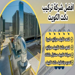 افضل شركة تركيب دكت الكويت دكت تكييف - تركيب دكت تكييف - ابومحمد📞99223679 - فني دكت تكييف - تنظيف دكت تكييف - صيانة دكت تكييف - تركيب دكتات التكييف - دكت التكييف - تركيب دكت - دكت تكييف مركزي
