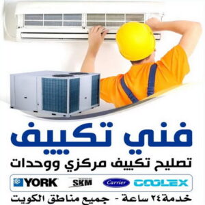 تكييف فني 1 فني تكييف - فني تكييف مركزي - ابومحمد📞99223679 - فني تكييف مركزي رخيص - فني تكييف مركزي الجهراء - فني التكييف - فني تكييف هندي - فني تكييف باكستاني