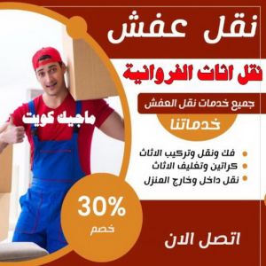 نقل اثاث الفروانية نقل اثاث - نقل عفش - ابومحمد📞67622933 - رقم نقل عفش - هاف لوري - ونيت نقل عفش - نقل عفش رخيص - شركة نقل عفش - نقل عفش الكويت - نقل اثاث الكويت