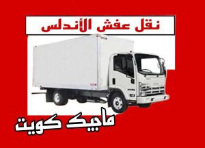 نقل عفش الاندلس نقل اثاث - نقل عفش - ابومحمد📞67622933 - رقم نقل عفش - هاف لوري - ونيت نقل عفش - نقل عفش رخيص - شركة نقل عفش - نقل عفش الكويت - نقل اثاث الكويت