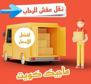 نقل عفش الرحاب نقل اثاث - نقل عفش - ابومحمد📞67622933 - رقم نقل عفش - هاف لوري - ونيت نقل عفش - نقل عفش رخيص - شركة نقل عفش - نقل عفش الكويت - نقل اثاث الكويت